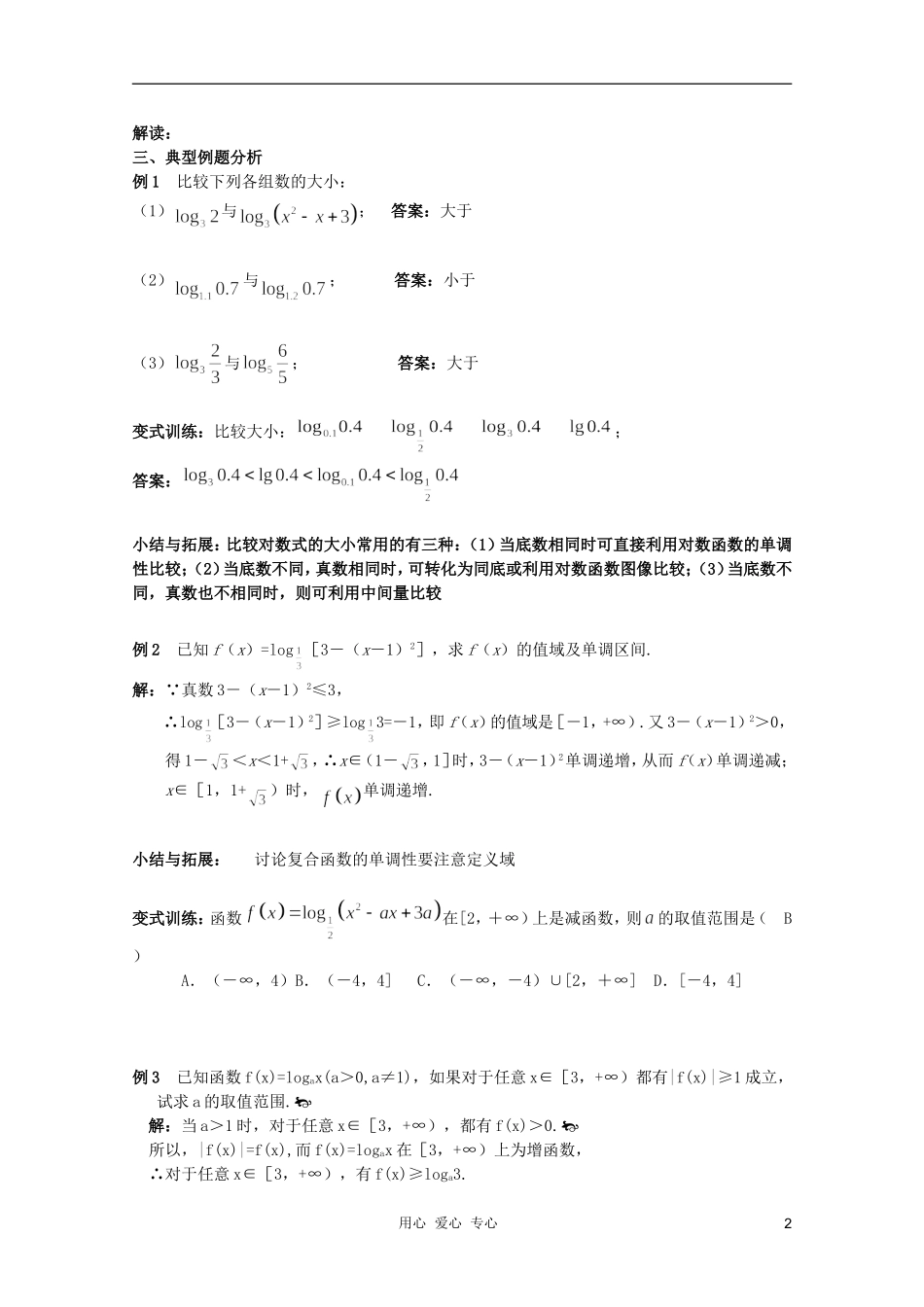 北京第十八中学高三数学第一轮复习 26 指数函数与对数函数（2）教学案（教师版）_第2页
