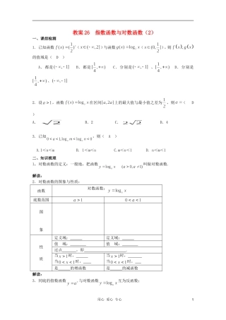 北京第十八中学高三数学第一轮复习 26 指数函数与对数函数（2）教学案（教师版）