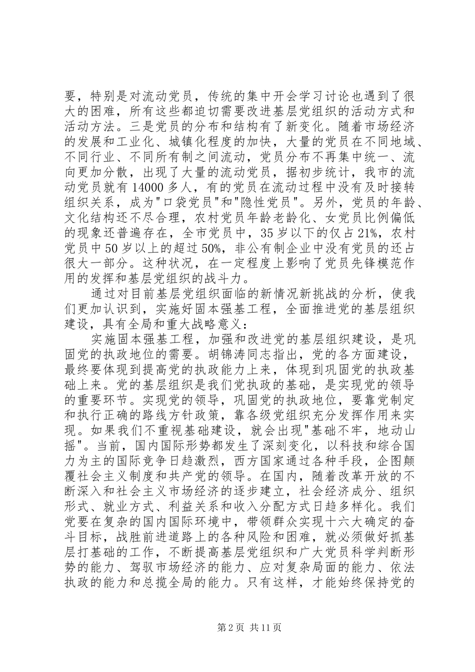 实施固本强基讲话发言_第2页
