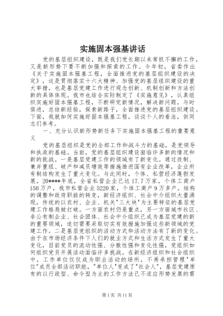 实施固本强基讲话发言