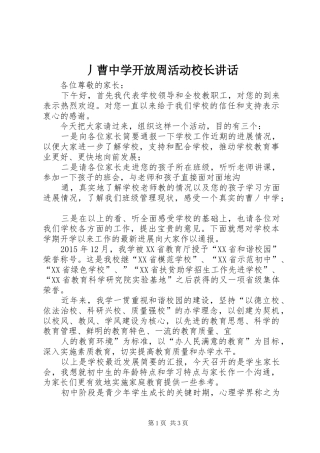 丿曹中学开放周活动校长讲话发言