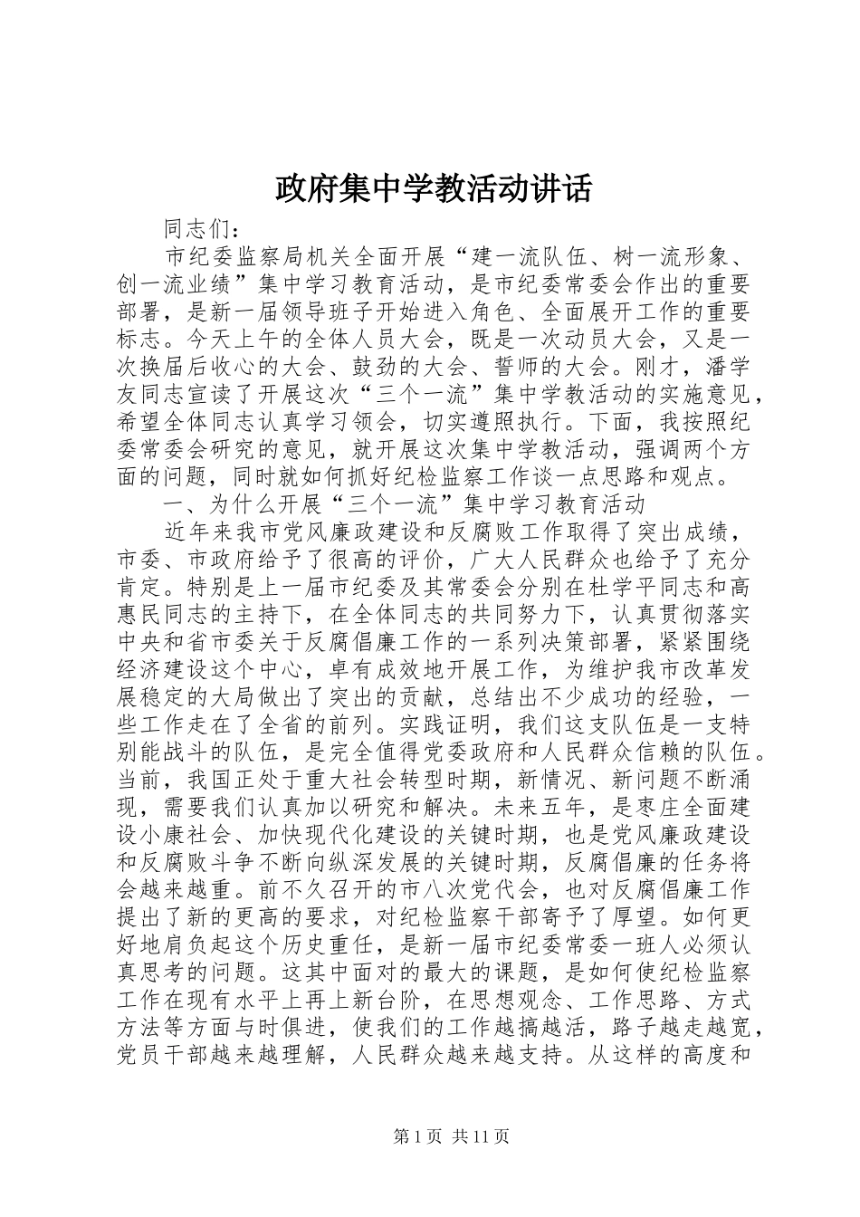政府集中学教活动讲话发言_第1页