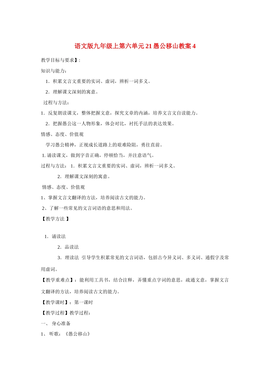 九年级语文上第六单元21愚公移山教案4语文版_第1页