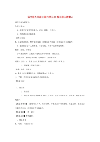 九年级语文上第六单元21愚公移山教案4语文版