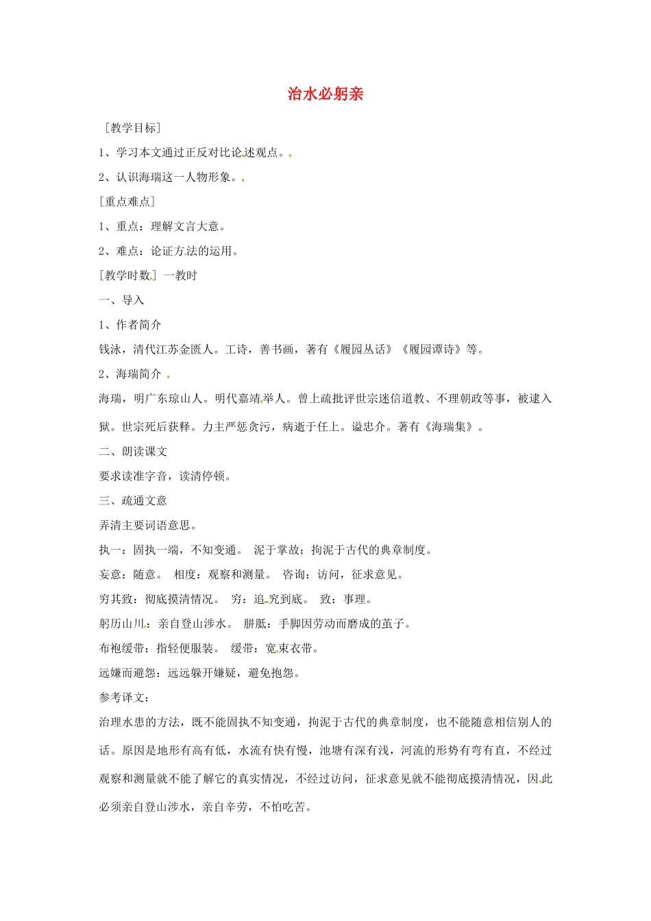 江苏省阜宁县新沟中学八年级语文上册 治水必躬亲教案 苏教版_第1页
