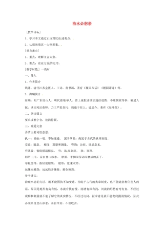 江苏省阜宁县新沟中学八年级语文上册 治水必躬亲教案 苏教版