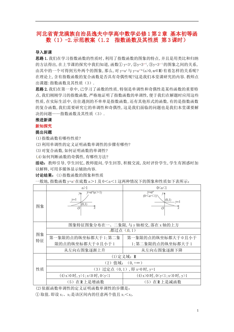 河北省青龙满族自治县逸夫中学高中数学 第2章 基本初等函数（1）（1.2 指数函数及其性质 第3课时）示范教案 新人教A版必修1_第1页