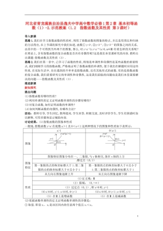 河北省青龙满族自治县逸夫中学高中数学 第2章 基本初等函数（1）（1.2 指数函数及其性质 第3课时）示范教案 新人教A版必修1