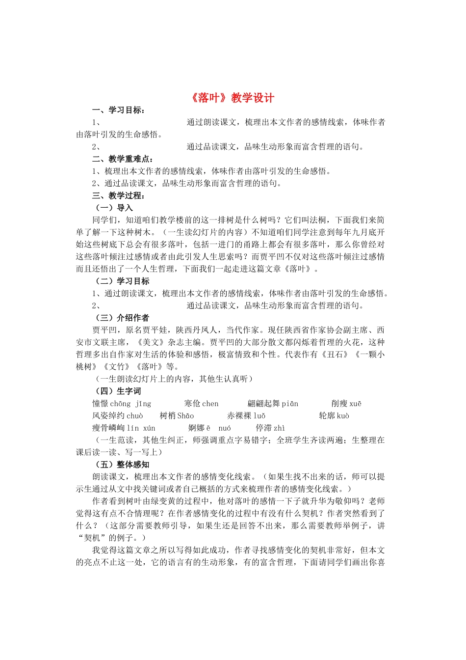 九年级语文上册 第二单元 第10课《落叶》教学设计2 鲁教版五四制-鲁教版五四制初中九年级上册语文教案_第1页