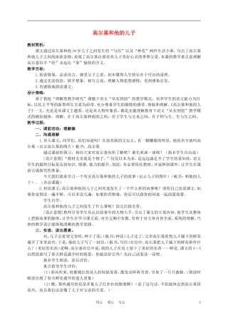 五年级语文上册 高尔基和他的儿子 2教案 苏教版