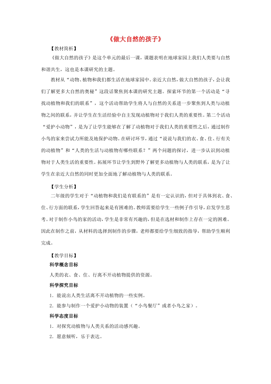 二年级科学上册 第1单元 我们的地球家园 7《做大自然的孩子》教案2 教科版-教科版小学二年级上册自然科学教案_第1页