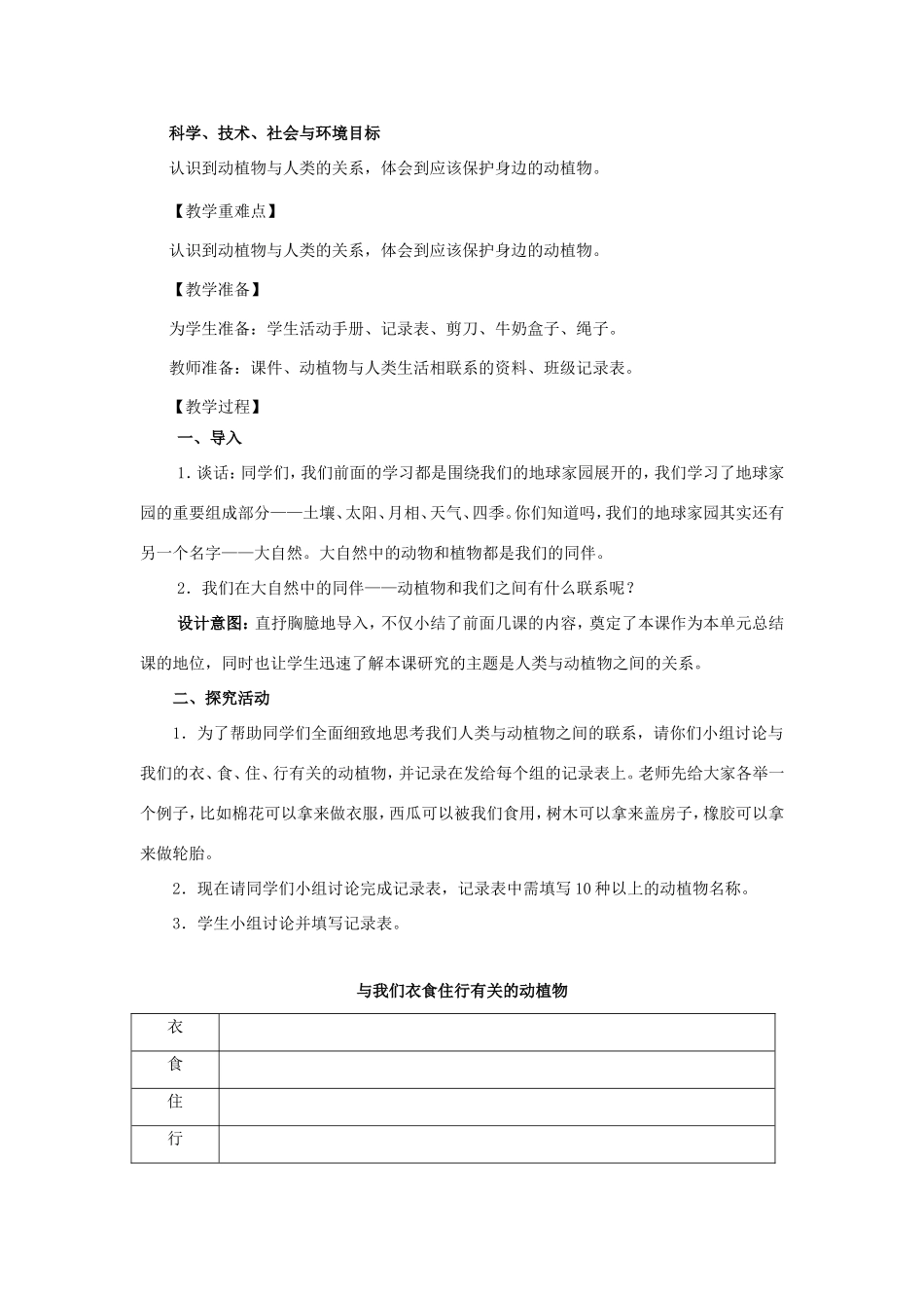 二年级科学上册 第1单元 我们的地球家园 7《做大自然的孩子》教案2 教科版-教科版小学二年级上册自然科学教案_第2页