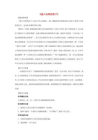 二年级科学上册 第1单元 我们的地球家园 7《做大自然的孩子》教案2 教科版-教科版小学二年级上册自然科学教案