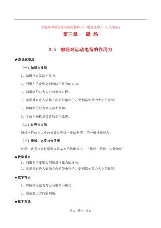 高中物理3.5磁场对运动电荷的作用教案1人教版选修3-1