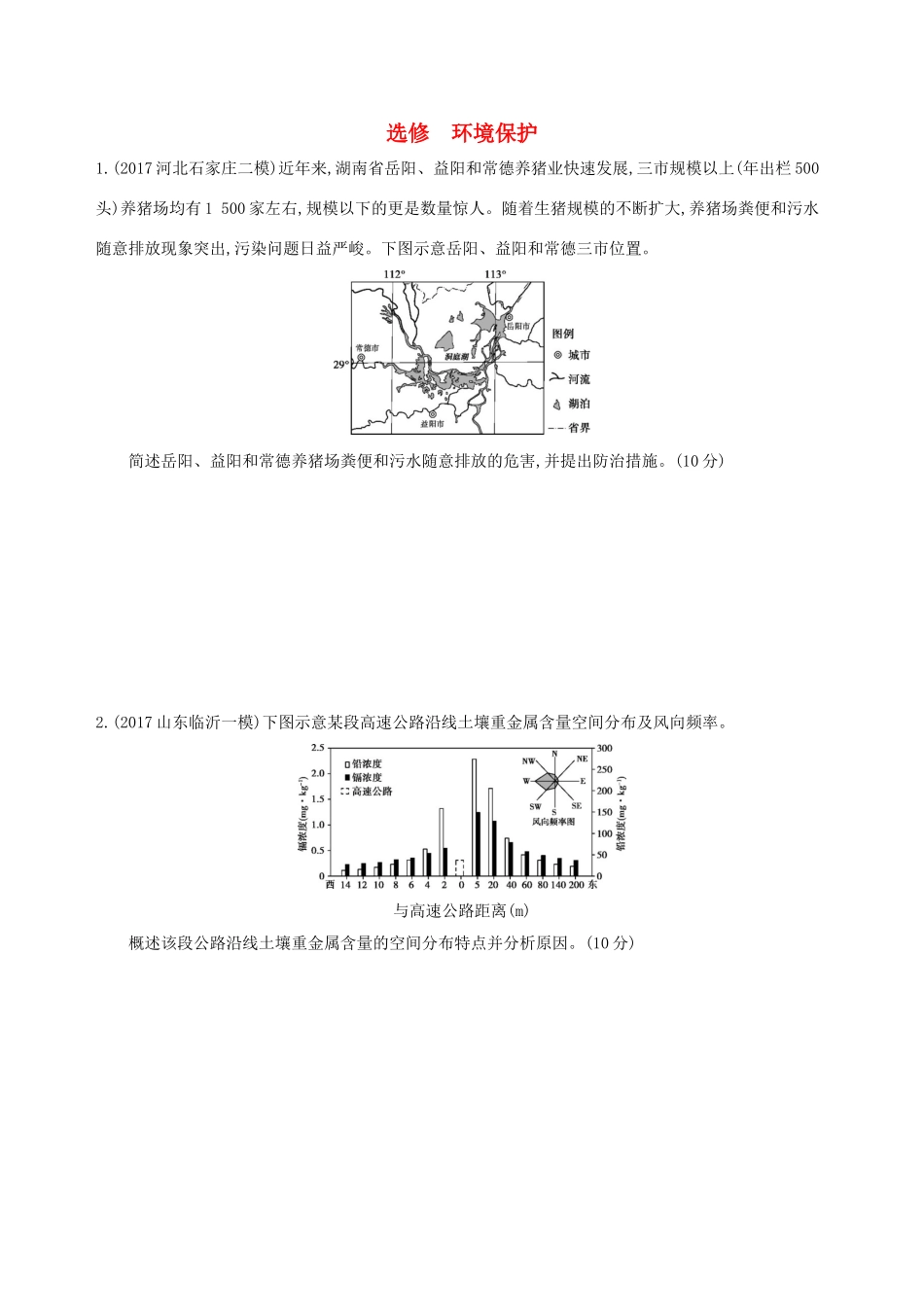 （山西专用）高考地理总复习 选考部分 环境保护学案-人教版高三全册地理学案_第1页