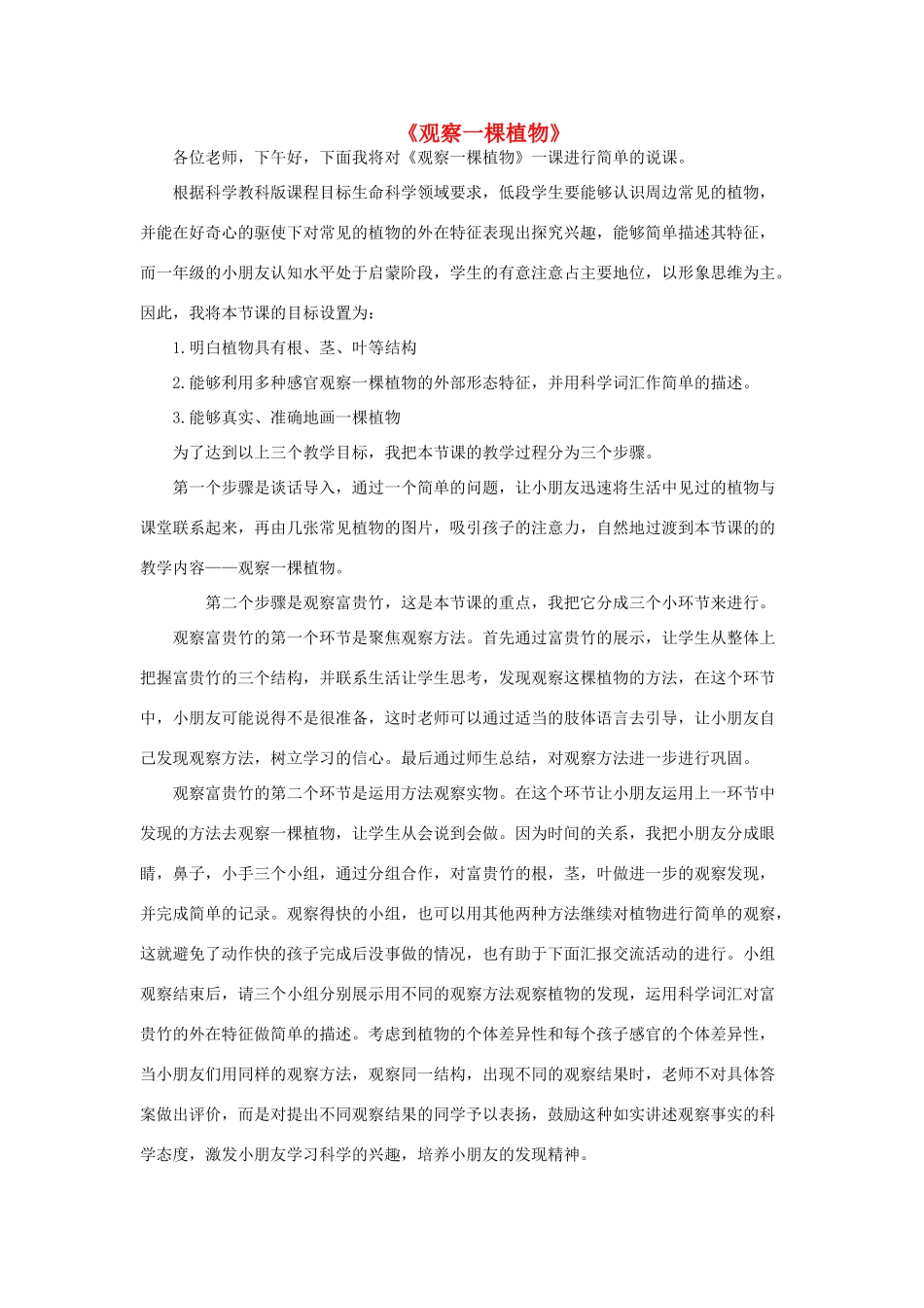 一年级科学上册 第1单元 植物 2《观察一棵植物》说课案 教科版-教科版小学一年级上册自然科学教案_第1页