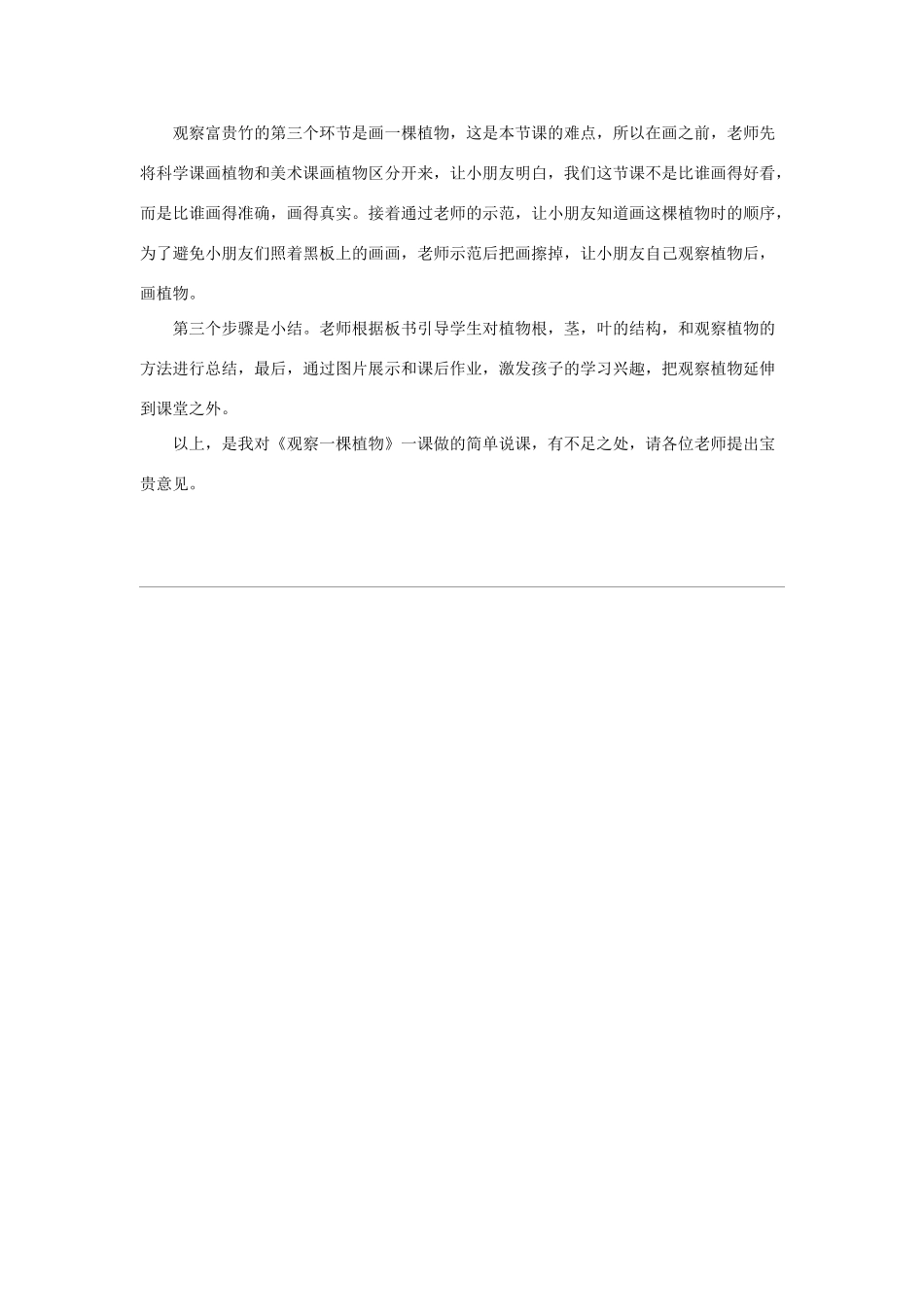 一年级科学上册 第1单元 植物 2《观察一棵植物》说课案 教科版-教科版小学一年级上册自然科学教案_第2页