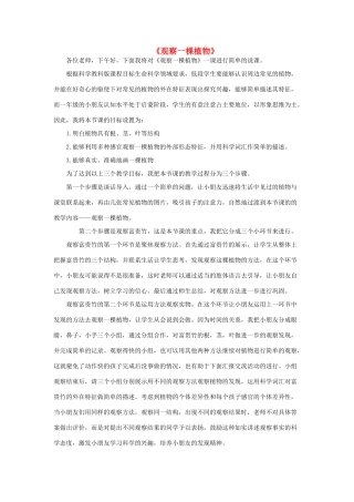 一年级科学上册 第1单元 植物 2《观察一棵植物》说课案 教科版-教科版小学一年级上册自然科学教案