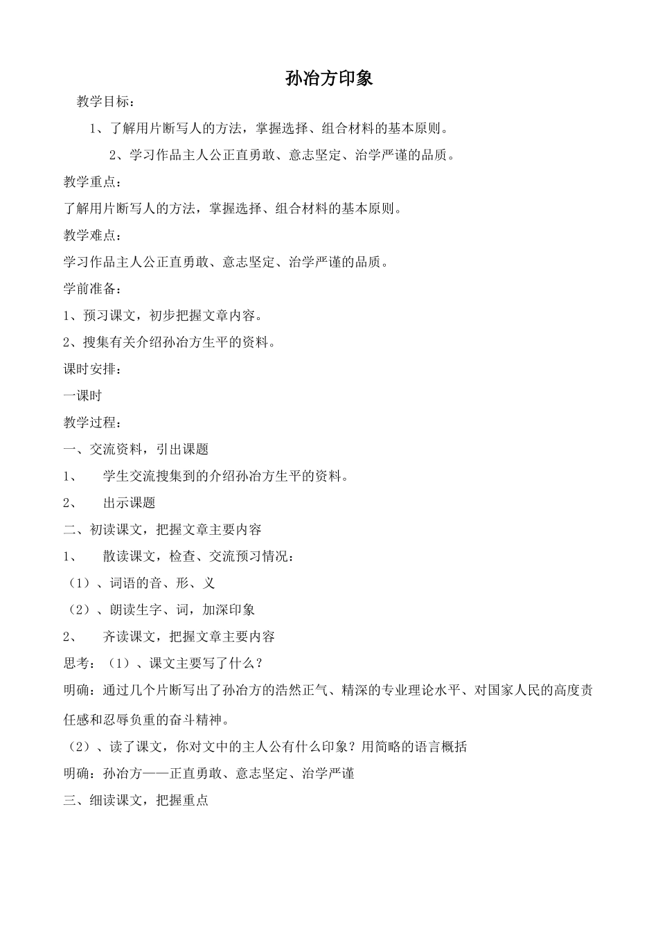 沪教版七年级语文上册孙冶方印象 邓加荣_第1页