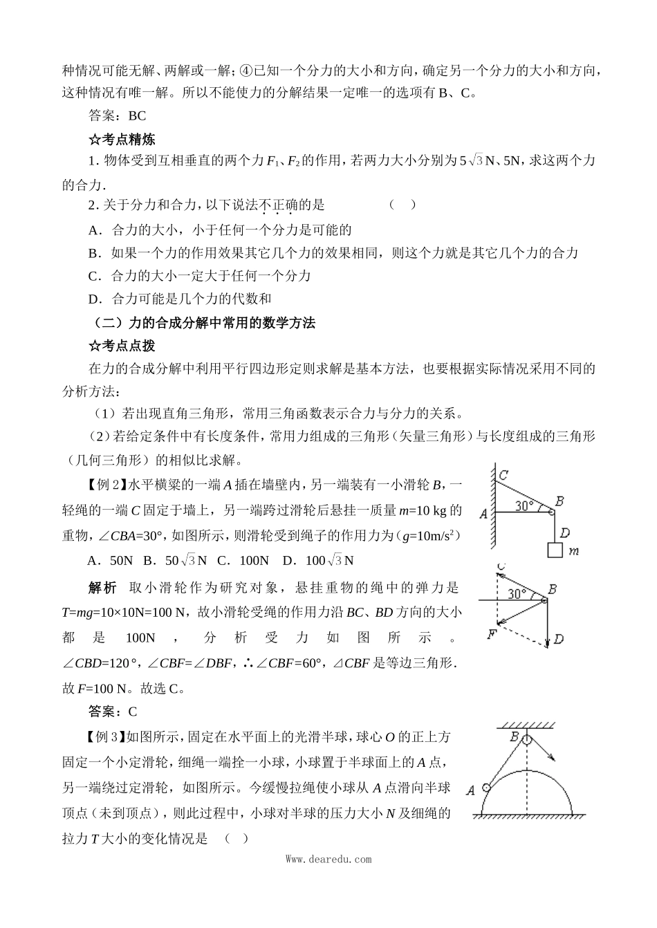 高中物理复习第2章（必修1）第二讲 力的合成与分解_第3页