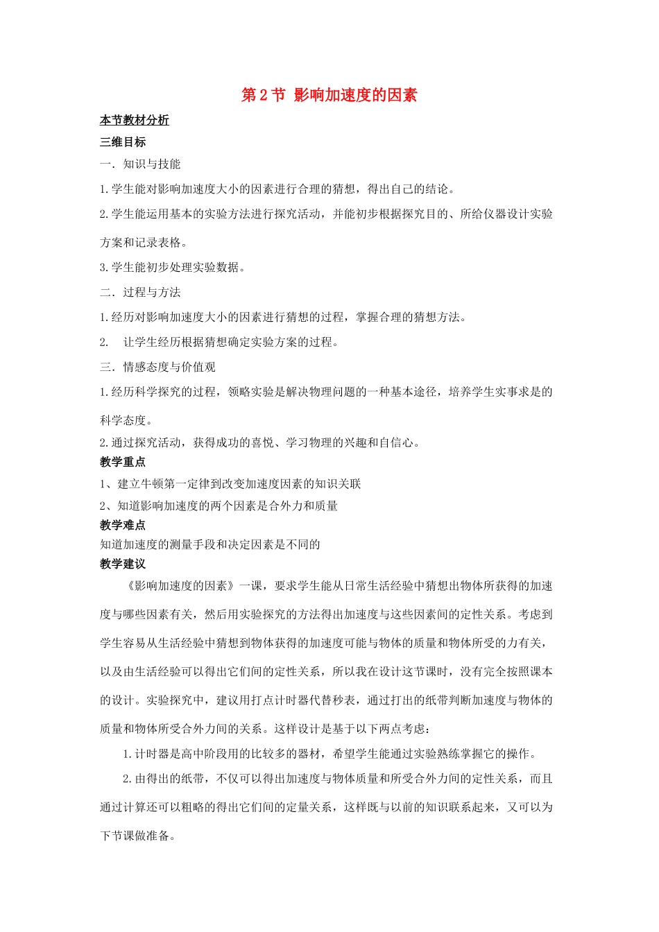 高中物理 第四章 力与运动 第二节 影响加速度的因素教案3 粤教版必修1-粤教版高一必修1物理教案_第1页