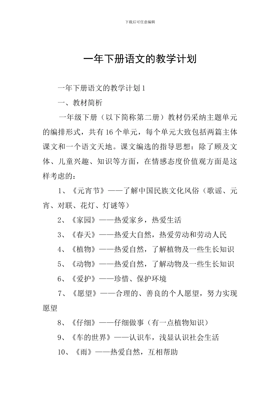 一年下册语文的教学计划_第1页