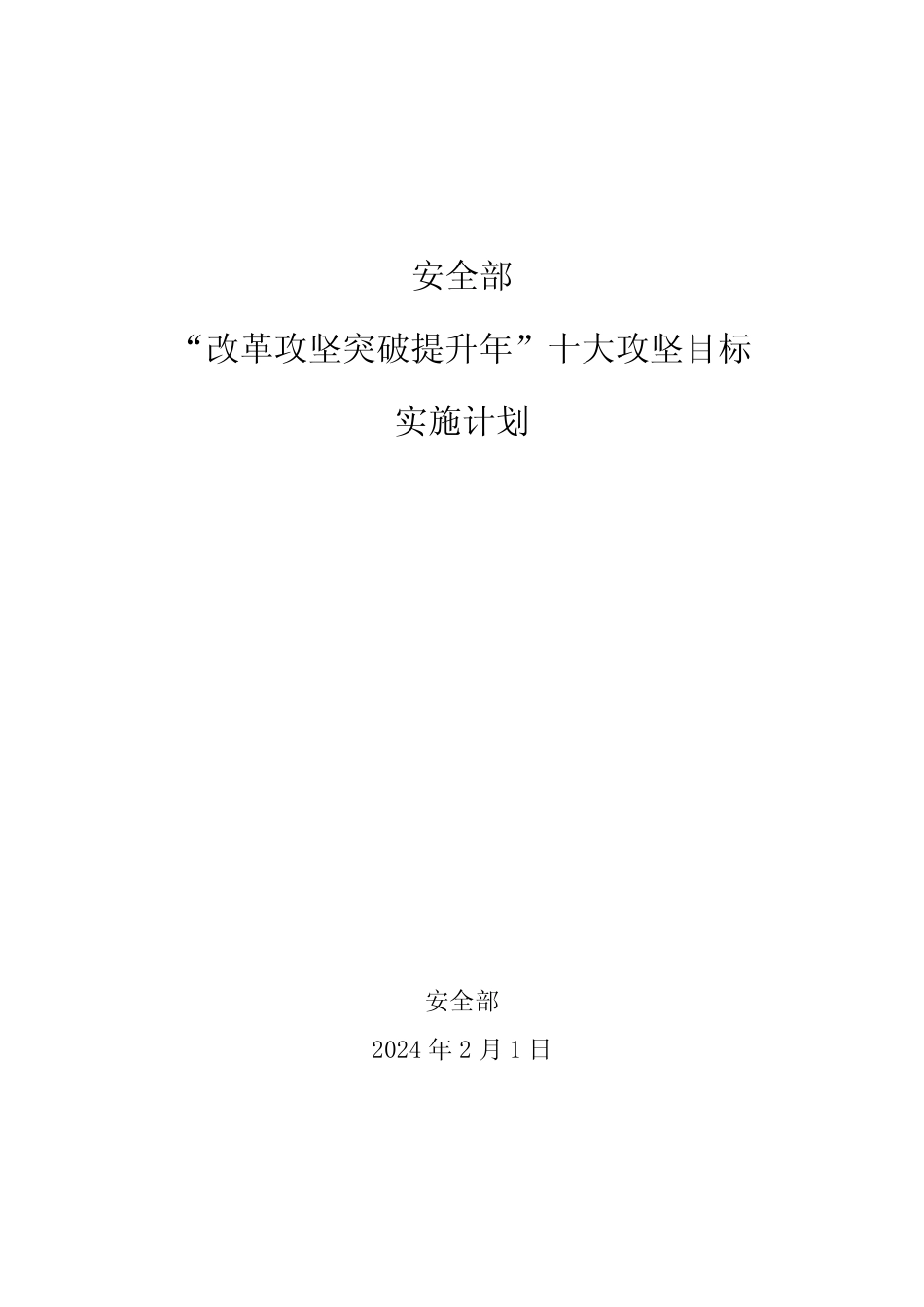 “改革攻坚突破提升年”十大攻坚目标实施计划 _第1页