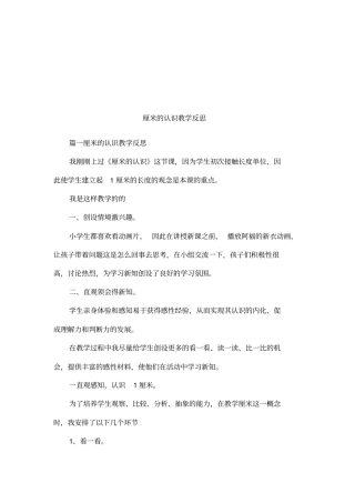 厘米的认识教学反思