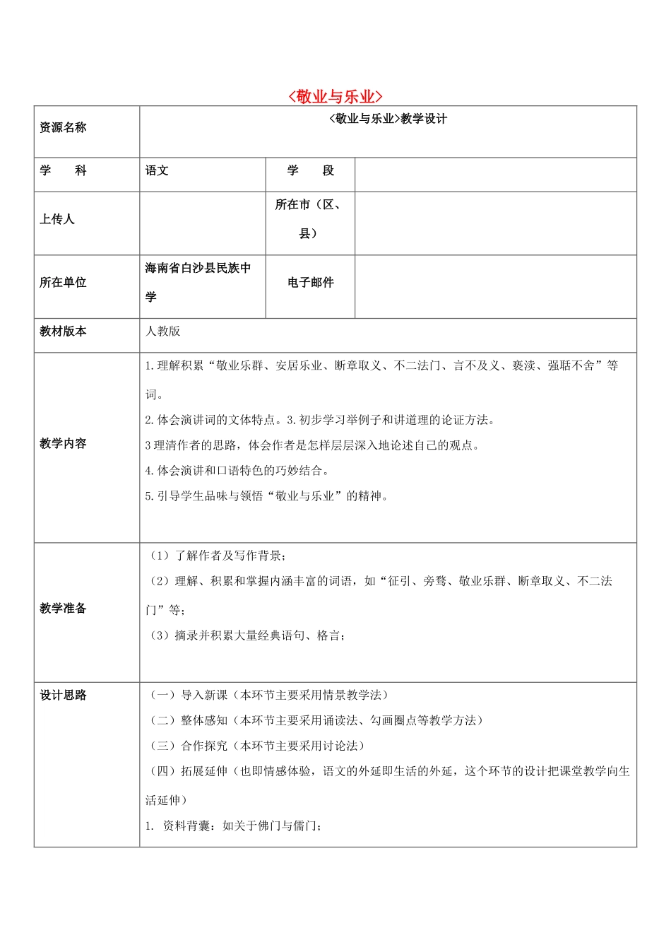 九年级语文上册 第5课《敬业与乐业》教学设计 新人教版-新人教版初中九年级上册语文教案_第1页