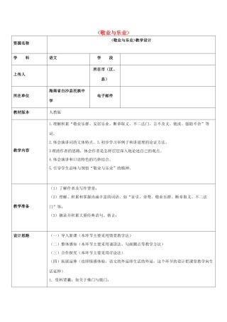 九年级语文上册 第5课《敬业与乐业》教学设计 新人教版-新人教版初中九年级上册语文教案