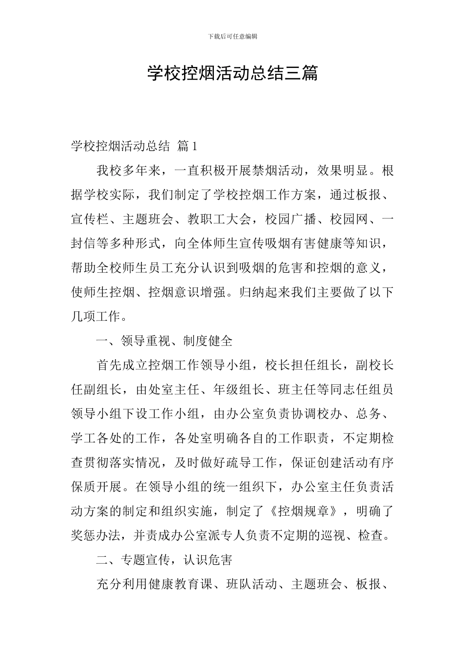 学校控烟活动总结三篇_第1页
