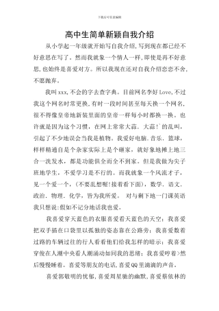 高中生简单新颖自我介绍