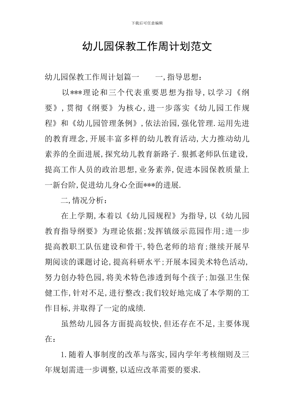 幼儿园保教工作周计划范文_第1页