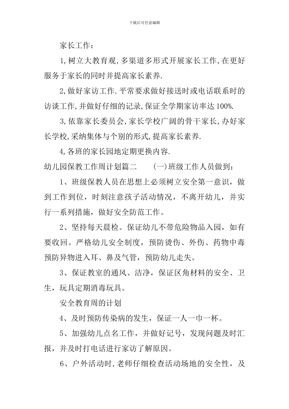 幼儿园保教工作周计划范文_第3页