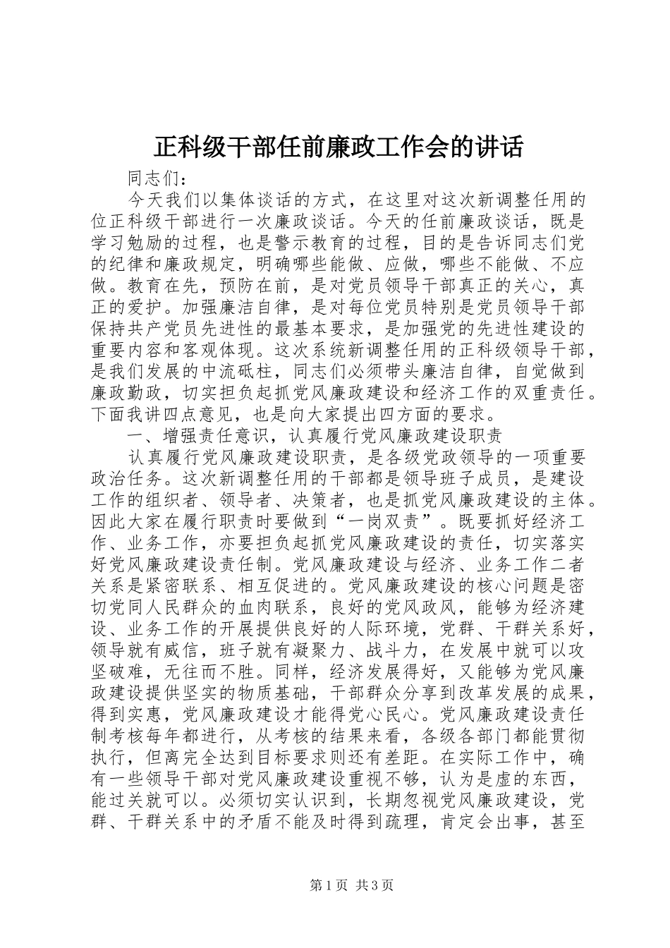 正科级干部任前廉政工作会的讲话发言_第1页