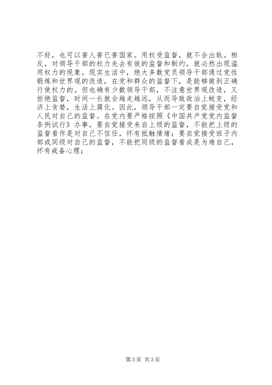 正科级干部任前廉政工作会的讲话发言_第3页