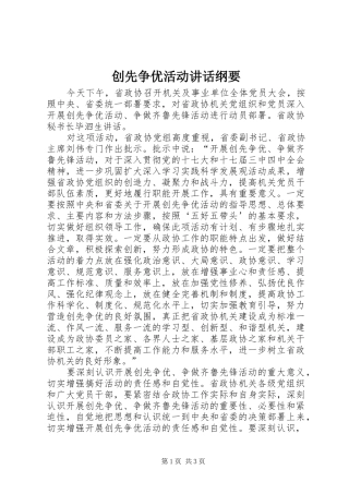创先争优活动讲话发言纲要