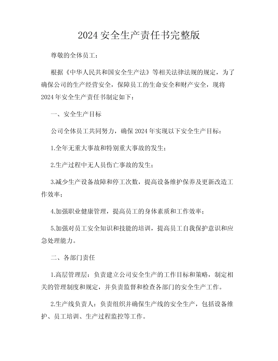2024安全生产责任书完整版 _第1页