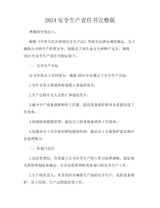 2024安全生产责任书完整版 