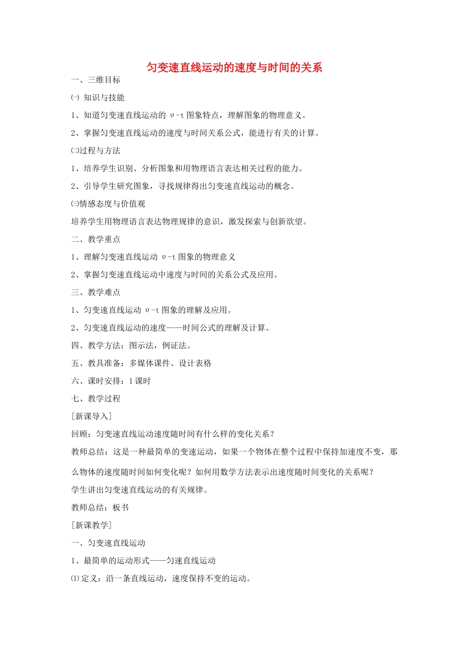 高中物理 第二章 匀变速直线运动的研究 2.2 匀变速直线运动的速度与时间的关系教案8 新人教版必修1-新人教版高一必修1物理教案_第1页