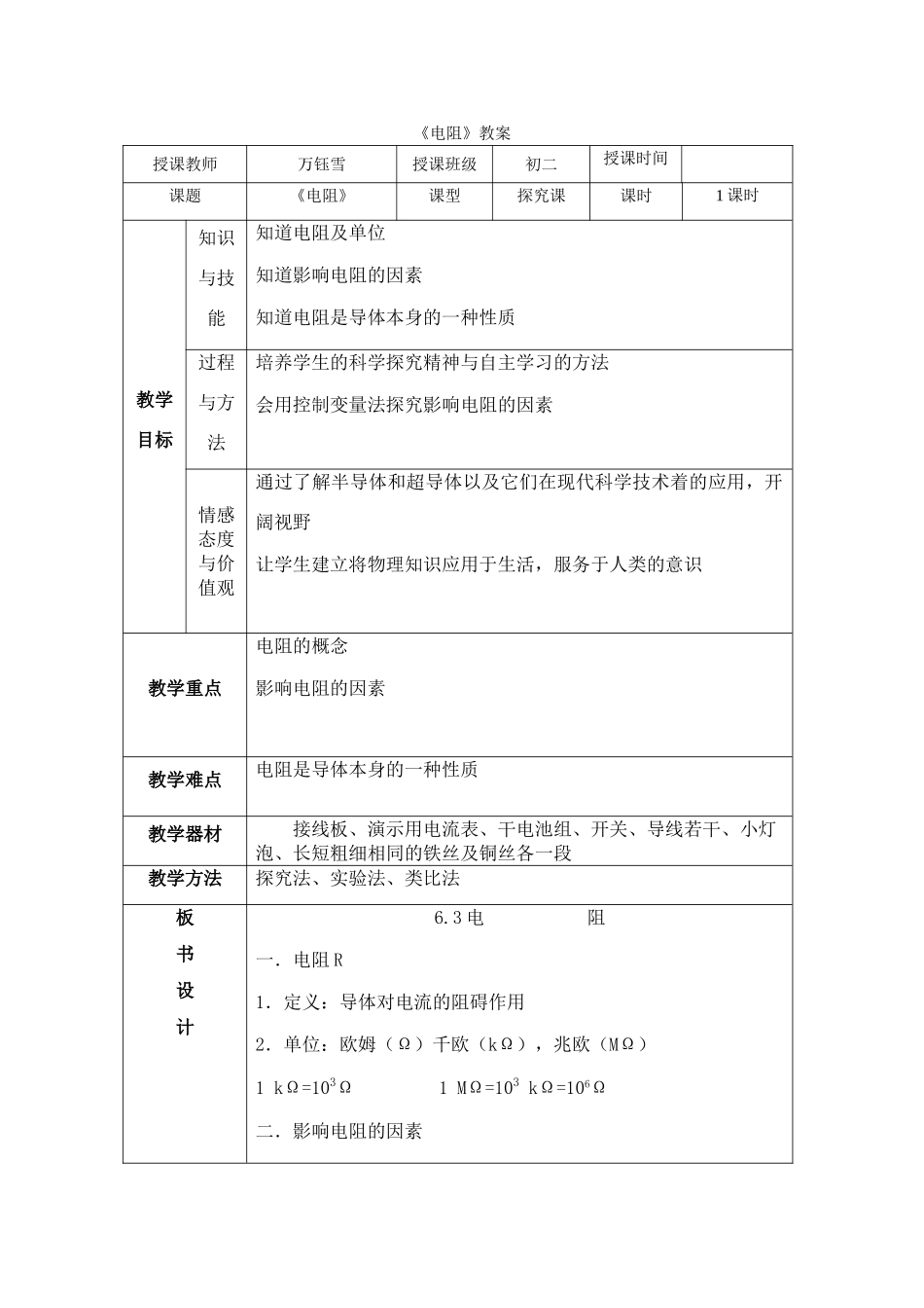 海南省八年级物理电阻 教案人教版_第1页
