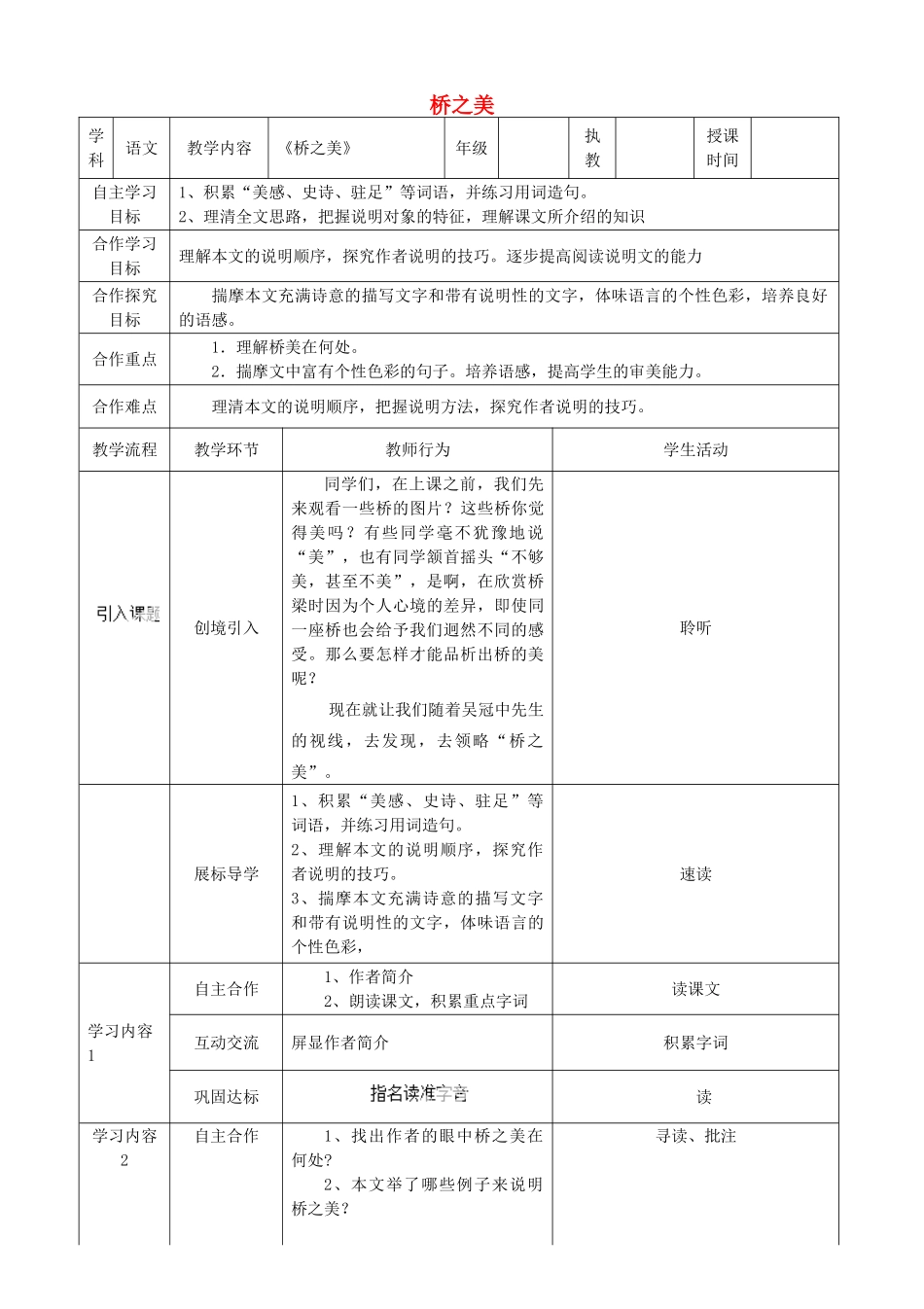 湖北省宜都市红花套镇初级中学八年级语文上册 第三单元 第12课《桥之美》教案 新人教版_第1页