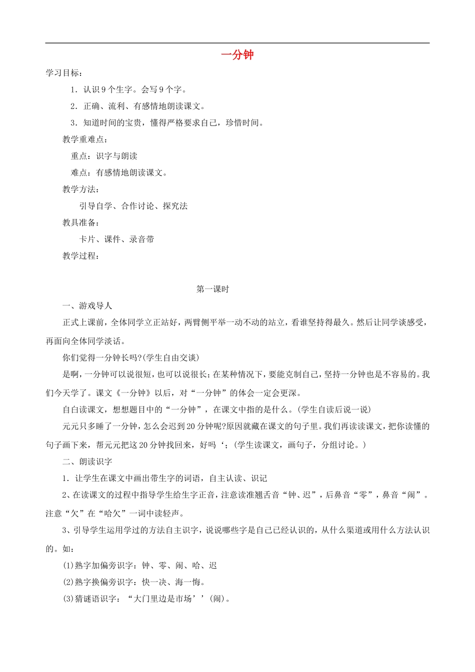 二年级语文上册 7《一分钟》教案 人教版_第1页