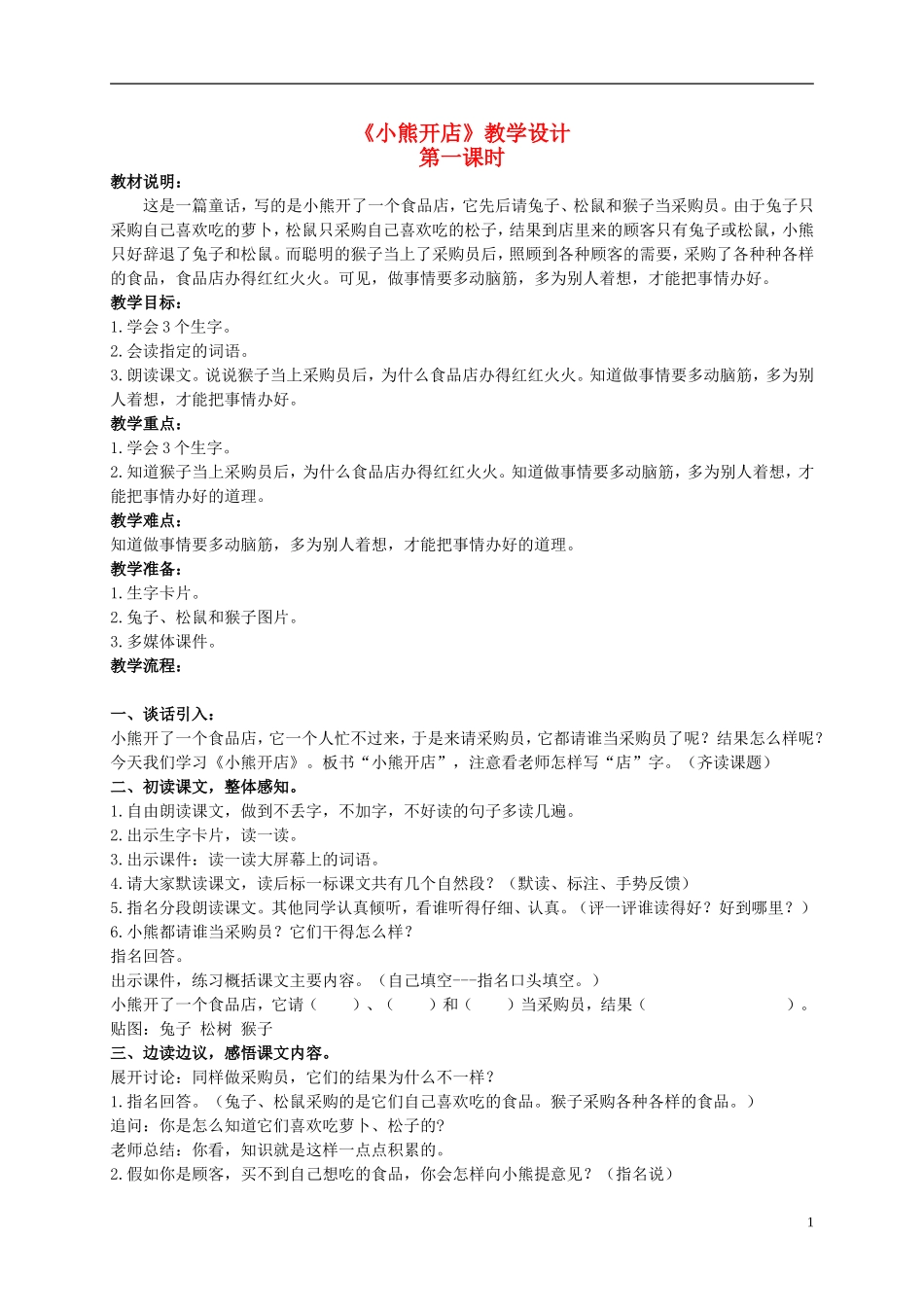 二年级语文上册 小熊开店 4教案 北京版_第1页