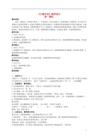 二年级语文上册 小熊开店 4教案 北京版