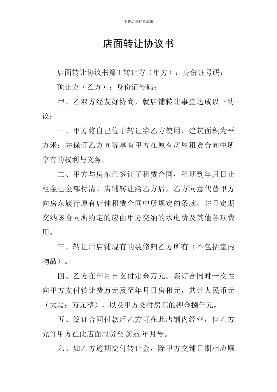 店面转让协议书_第1页