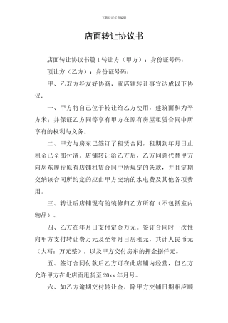 店面转让协议书