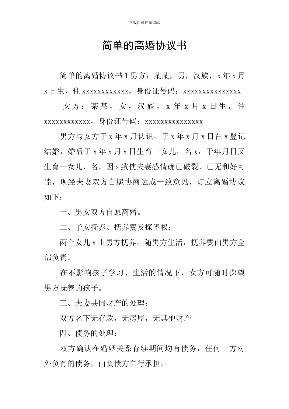 简单的离婚协议书_第1页