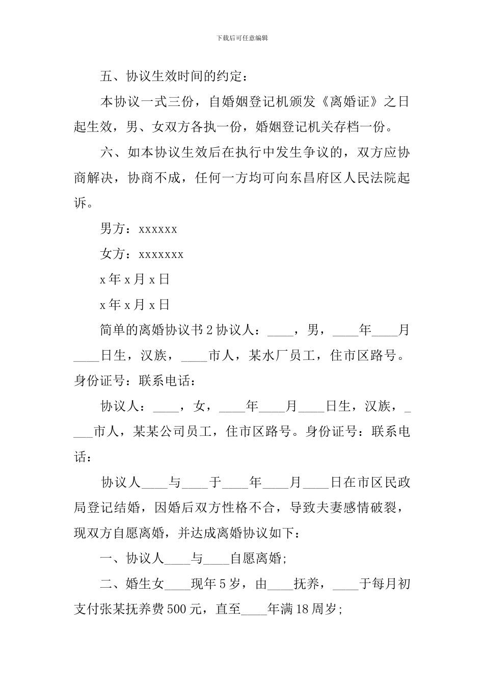 简单的离婚协议书_第2页