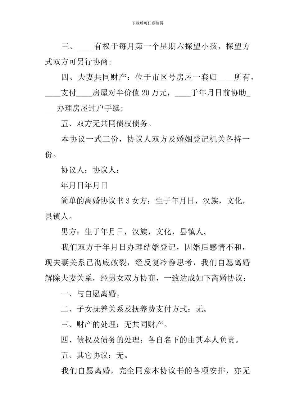 简单的离婚协议书_第3页